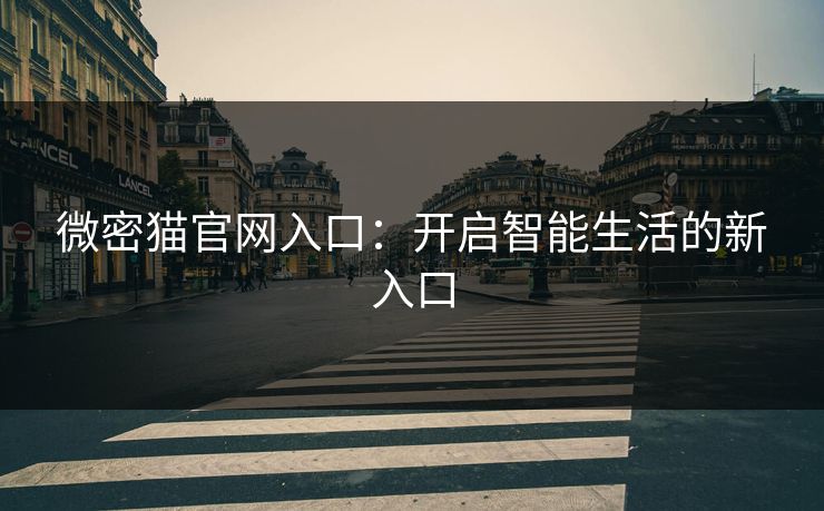 微密猫官网入口：开启智能生活的新入口