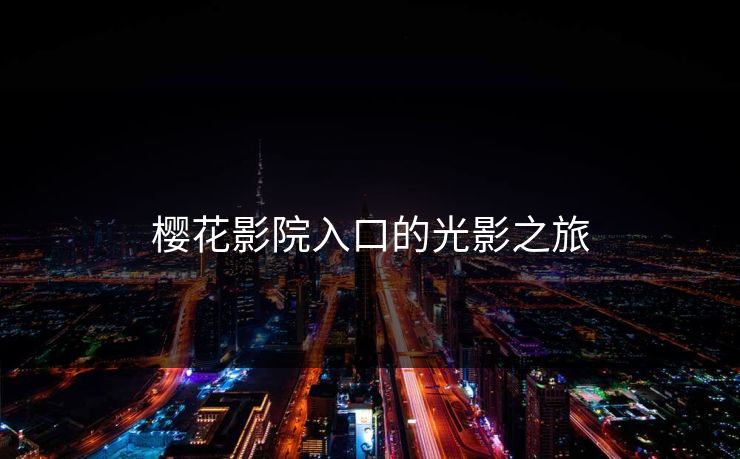 樱花影院入口的光影之旅