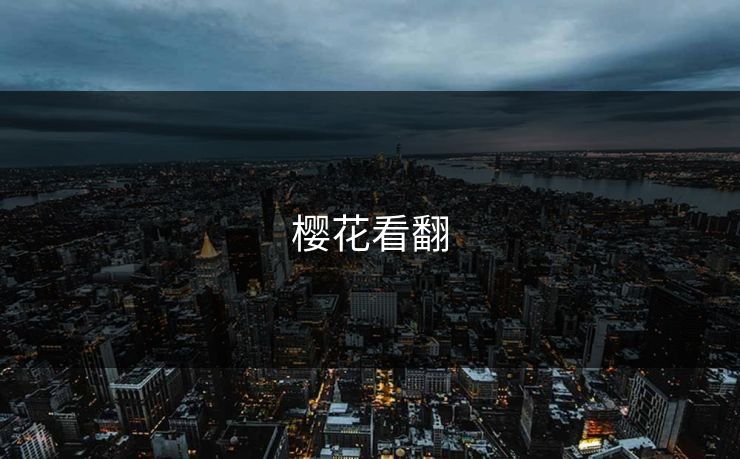 樱花看翻